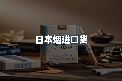 日本烟进口货