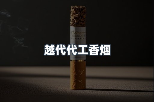 越代代工香烟